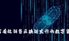 如何有效销售区块链发行的数字货币？