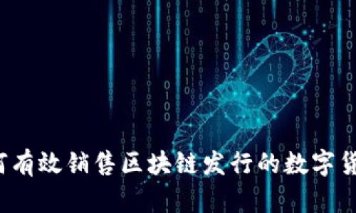 如何有效销售区块链发行的数字货币？
