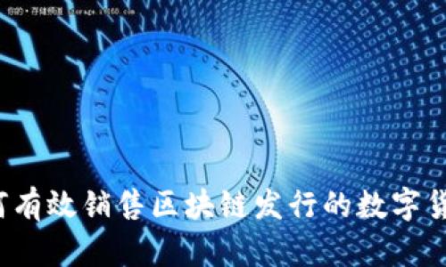 如何有效销售区块链发行的数字货币？