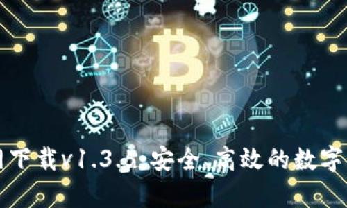 tpWallet官网下载v1.3.5：安全、高效的数字资产管理工具