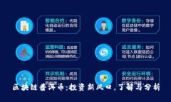 区块链普洱币：投资新风口，了解与分析