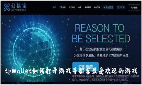 tpWallet如何打开游戏并推荐最受欢迎的游戏