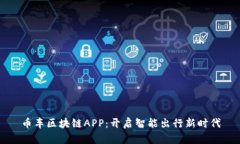 币车区块链APP：开启智能出行新时代