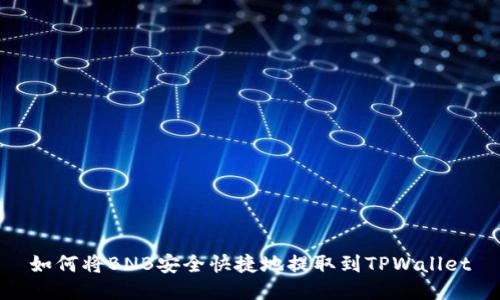 如何将BNB安全快捷地提取到TPWallet