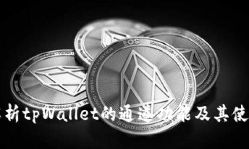 全面解析tpWallet的通道功能及其使用方法