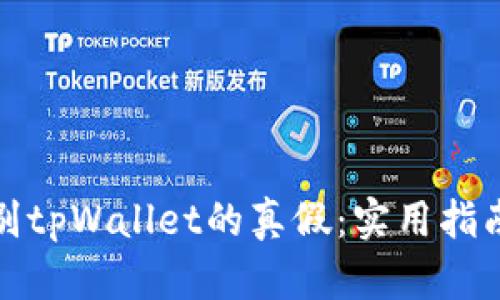 如何辨别tpWallet的真假：实用指南与建议