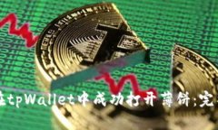 如何在tpWallet中成功打开薄饼：完整指南