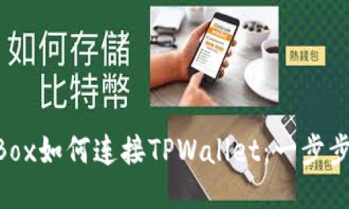 NFTBox如何连接TPWallet：一步步指南