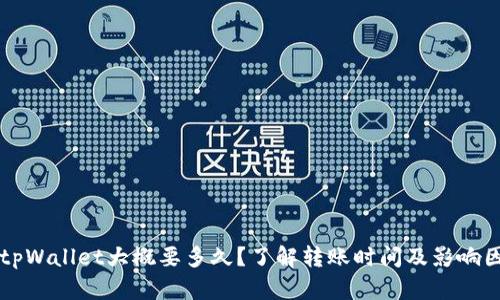 转tpWallet大概要多久？了解转账时间及影响因素