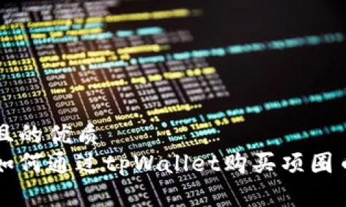 且的优质
如何通过tpWallet购买项圈币