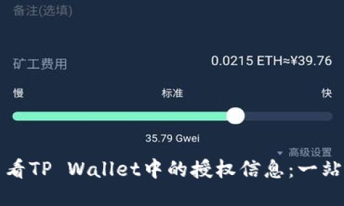 如何查看TP Wallet中的授权信息：一站式指南
