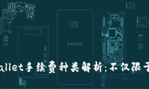 tpWallet手续费种类解析：不仅限于ETH