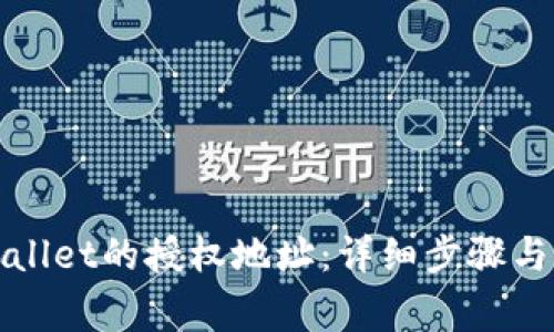 如何更改tpWallet的授权地址：详细步骤与常见问题解答