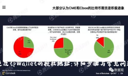 如何更改tpWallet的授权地址：详细步骤与常见问题解答