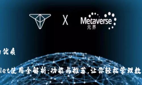 思考的优质

tpWallet使用全解析：功能与推荐，让你轻松管理数字资产