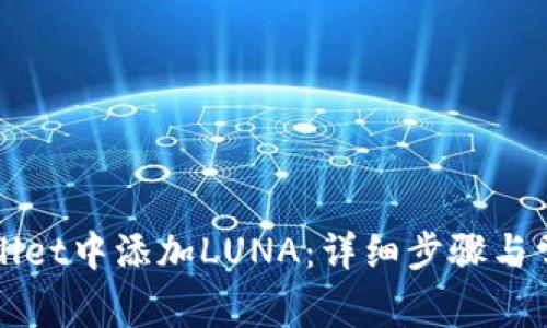如何在tpWallet中添加LUNA：详细步骤与常见问题解答