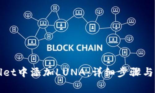 如何在tpWallet中添加LUNA：详细步骤与常见问题解答