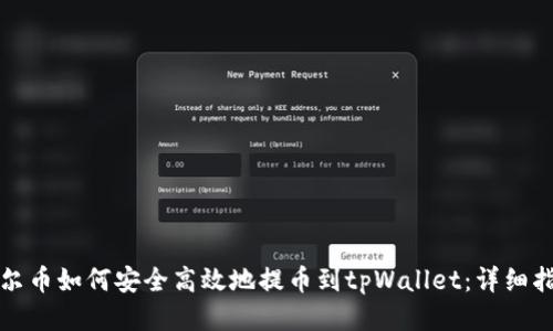 酷尔币如何安全高效地提币到tpWallet：详细指南
