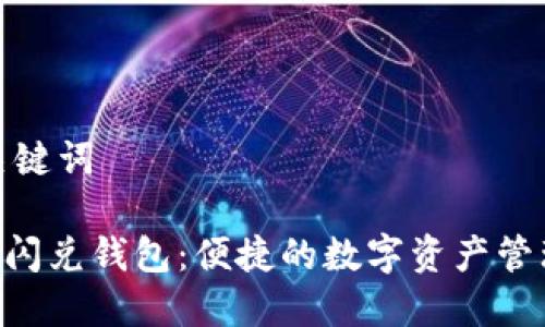 思考和关键词

ziaotiTP闪兑钱包：便捷的数字资产管理新选择