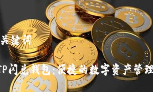思考和关键词

ziaotiTP闪兑钱包：便捷的数字资产管理新选择