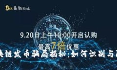 区块链发币骗局揭秘：如何识别与防范