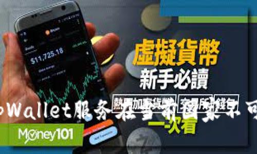 如何解决tpWallet服务在当前国家不可用的问题？