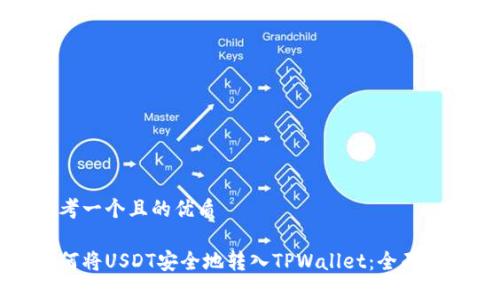 思考一个且的优质

如何将USDT安全地转入TPWallet：全面指南