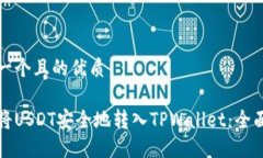 思考一个且的优质如何将USDT安全地转入TPWallet：