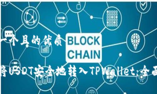 思考一个且的优质

如何将USDT安全地转入TPWallet：全面指南