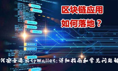 如何安全退出tpWallet：详细指南和常见问题解答
