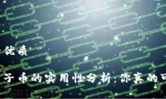 思考且的优质区块链电子币的实用性分析：你真