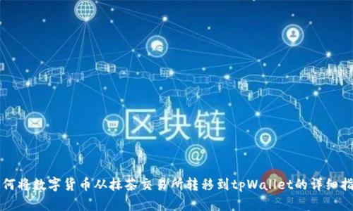 如何将数字货币从抹茶交易所转移到tpWallet的详细指南