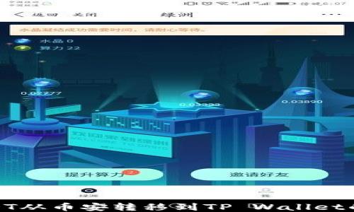 
如何将USDT从币安转移到TP Wallet的详细步骤