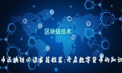 比特币区块链必读书籍推荐：开启数字货币的知