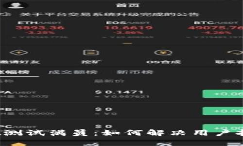 tpWallet测试满员：如何解决用户拥堵问题？