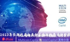 2023年长期持有的五种区块链投资币种分析