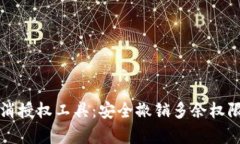 tpWallet取消授权工具：安全撤销多余权限的最佳选