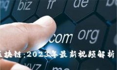 刘兴亮谈区块链：2023年最新视频解析与趋势分析
