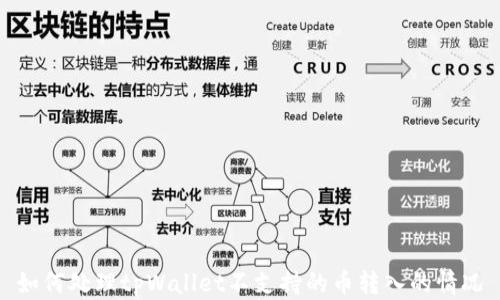 
如何处理tpWallet不支持的币转入的情况
