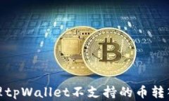 如何处理tpWallet不支持的币转入的情况