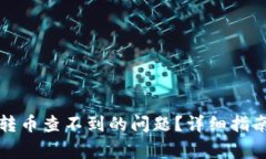 如何解决区块链转币查不到的问题？详细指南与