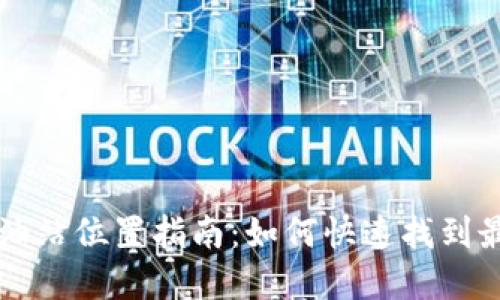 tpWallet加油站位置指南：如何快速找到最近的充值点