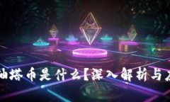 区块链油塔币是什么？深入解析与应用前景