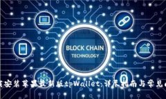 如何下载安装苹果最新版tpWallet：详尽指南与常见