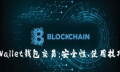 全面解析tpWallet钱包交易：安全性、使用技巧与常