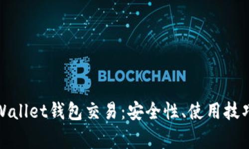 全面解析tpWallet钱包交易：安全性、使用技巧与常见问题