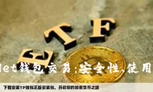 全面解析tpWallet钱包交易：安全性、使用技巧与常见问题