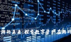 tpWallet与链游的未来：探索数字资产在游戏世界中