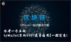 思考一个且的  tpWallet里的USDT是否通用？一探究竟