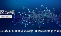 tpWallet存币自动涨币的秘密：让你的数字资产持续